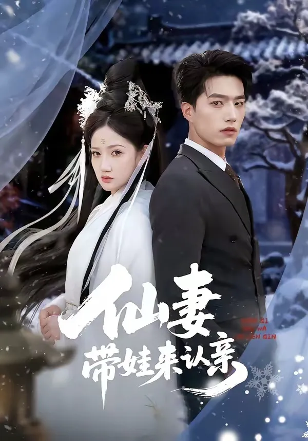 仙妻带娃来认亲