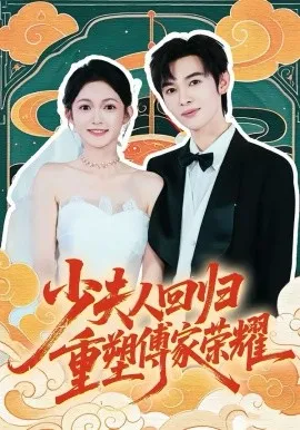少夫人回归，重塑傅家荣耀