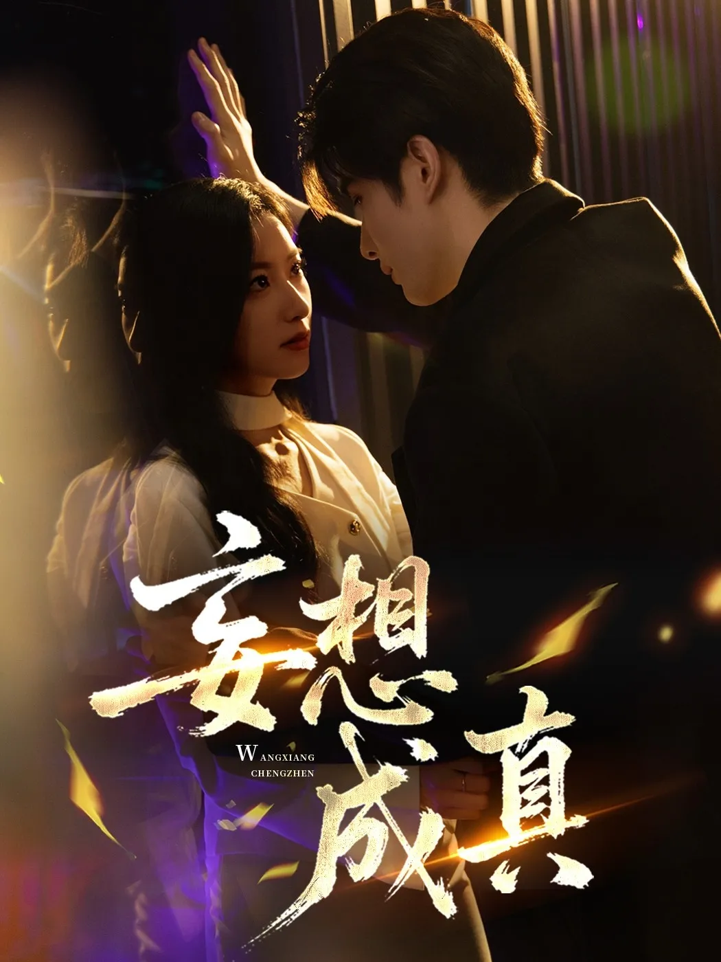 妄想成真