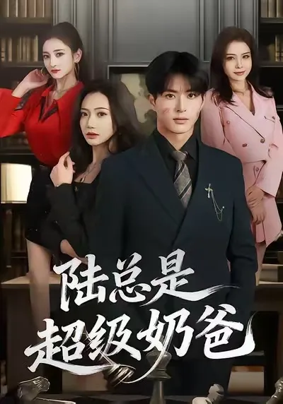 陆总是超级奶爸