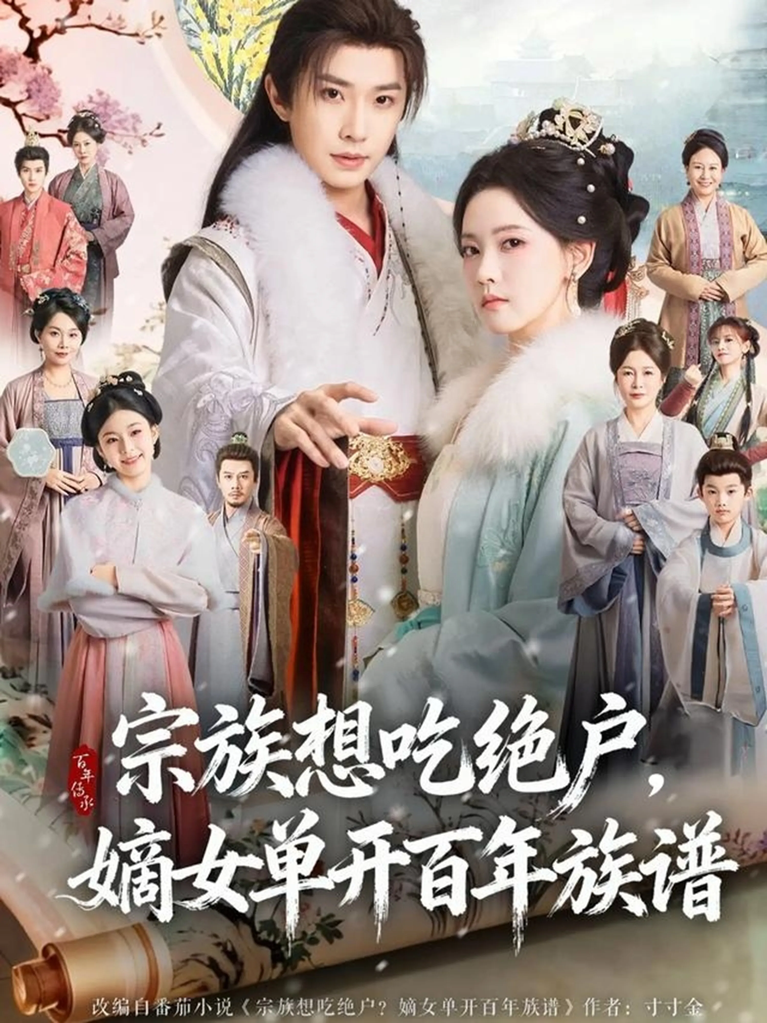 宗族想吃绝户，嫡女单开百年族谱