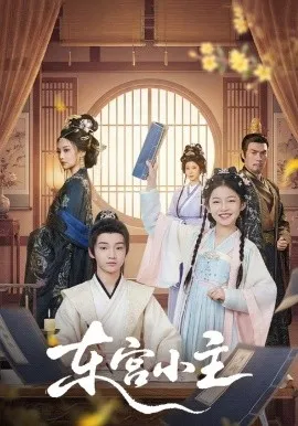 东宫小主