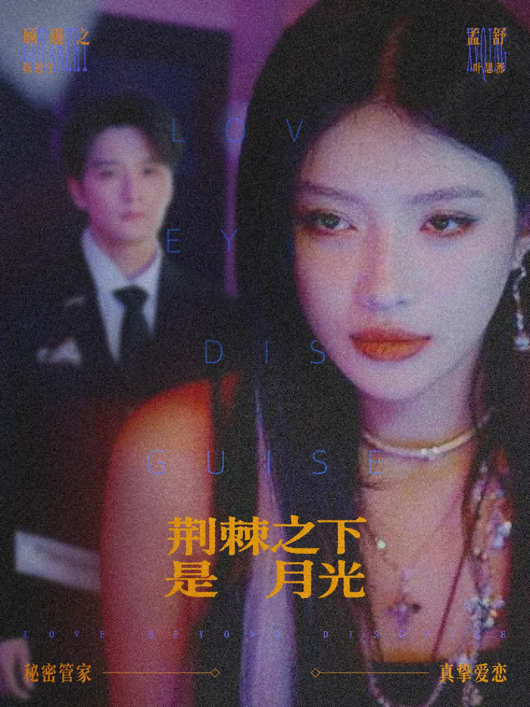 荆棘之下是月光