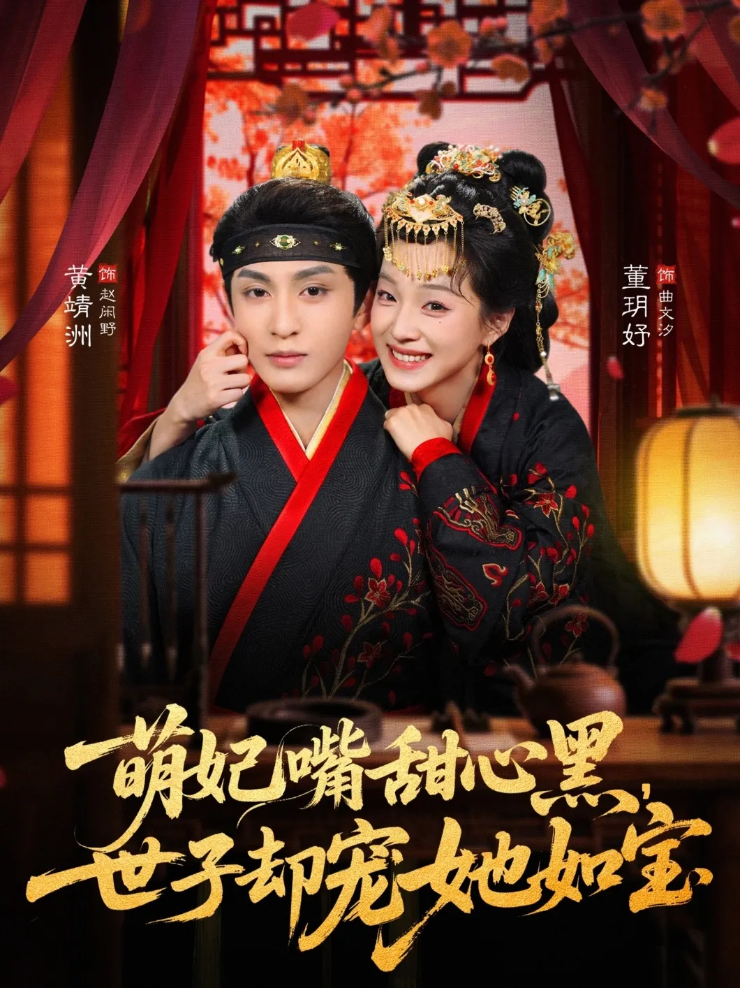 萌妃嘴甜心黑，世子却宠她如宝