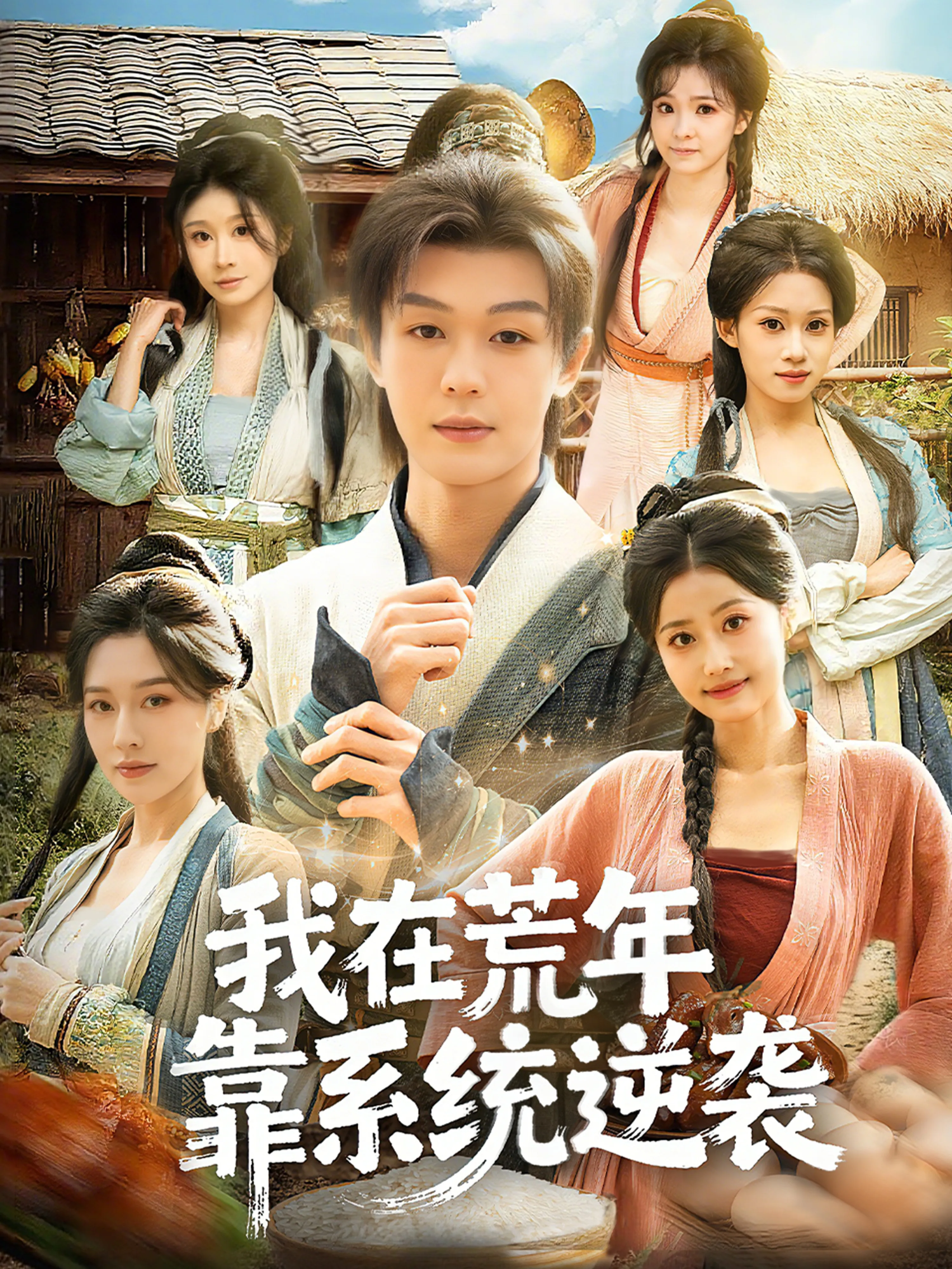 我在荒年靠系统逆袭