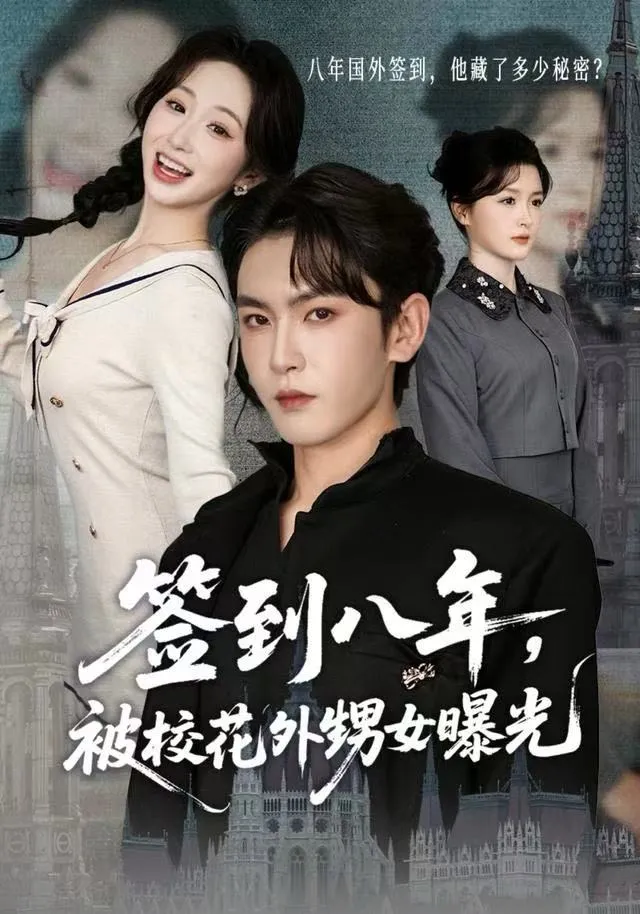 签到八年，被校花外甥女曝光