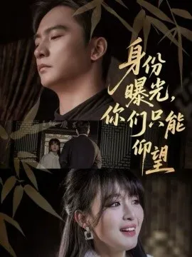 身份曝光，你们只能仰望
