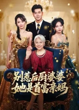 别惹后厨婆婆，她是首富亲妈