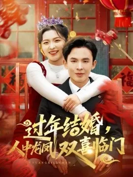 过年结婚，人中龙凤双喜临门