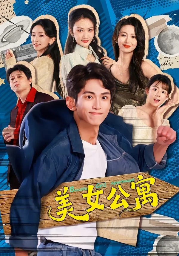 美女公寓2026