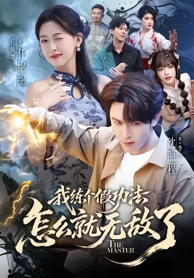 我练个假功法怎么就无敌了