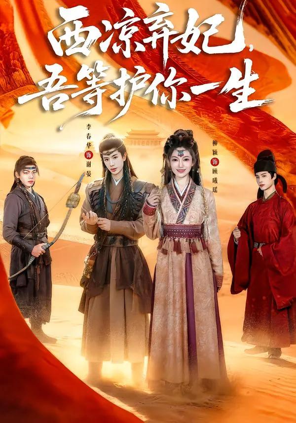 西凉弃妃，吾等护你一生