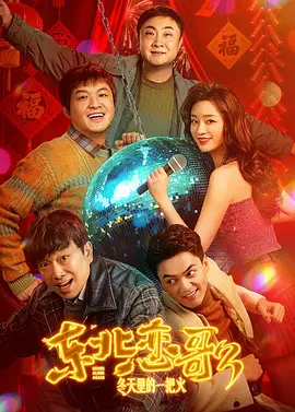 东北恋哥3：冬天里的一把火[电影解说]