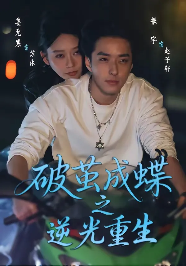 破茧成蝶之逆光重生