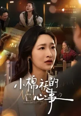 小棉袄的心事