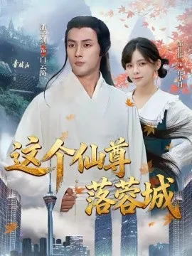 这个仙尊落蓉城