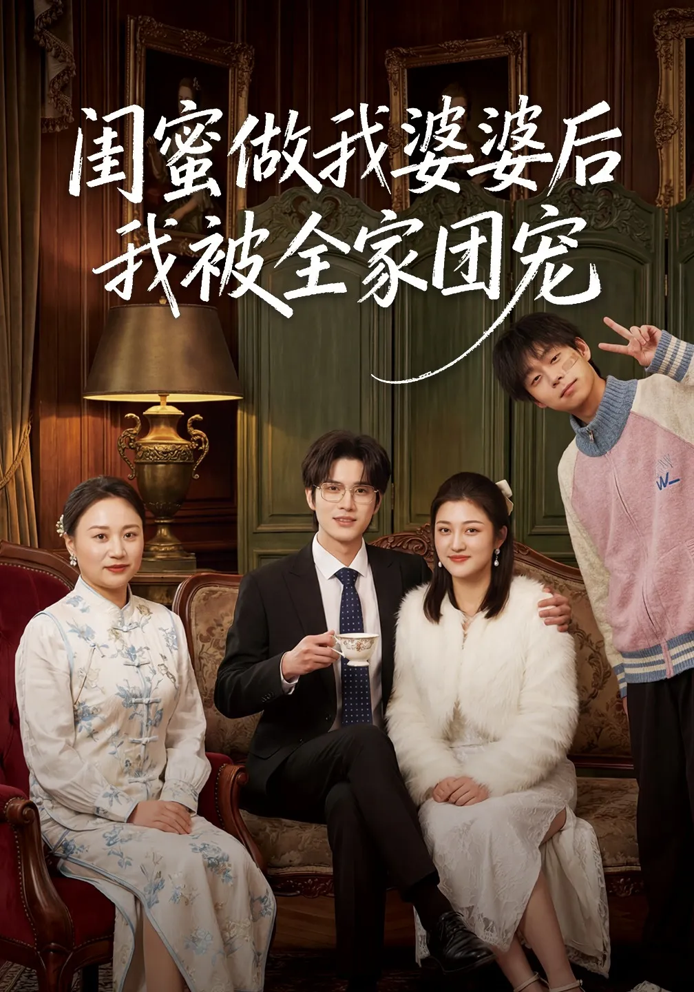 闺蜜做我婆婆后我被全家团宠