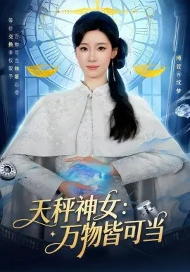 天秤神女：万物皆可当