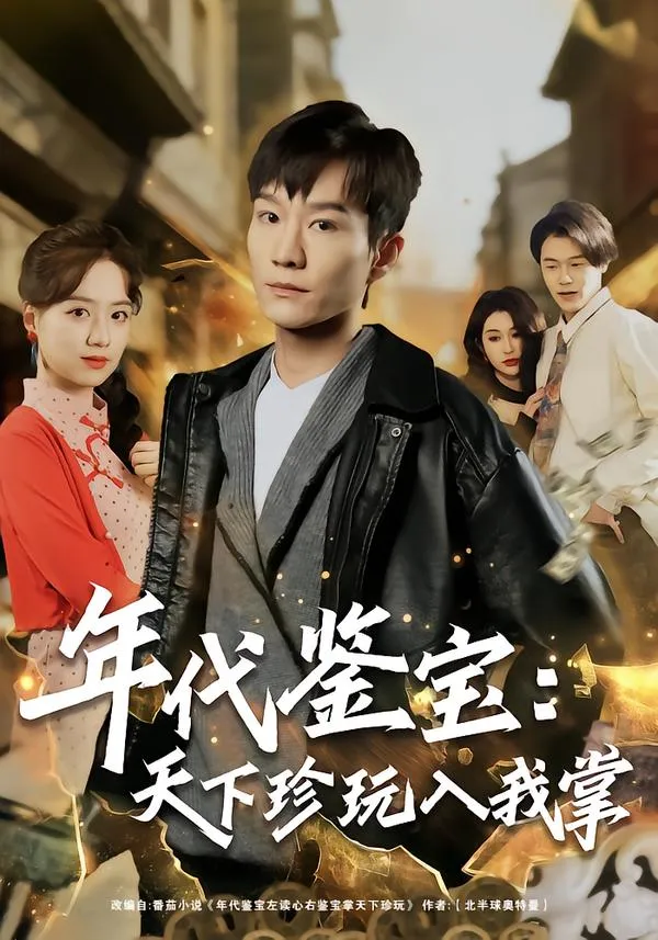 年代鉴宝：天下珍玩入我掌